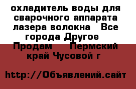 охладитель воды для сварочного аппарата лазера волокна - Все города Другое » Продам   . Пермский край,Чусовой г.